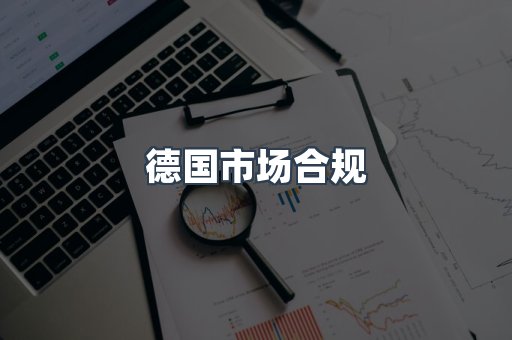 机械设备CE认证