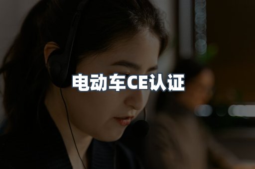 CE认证咨询服务