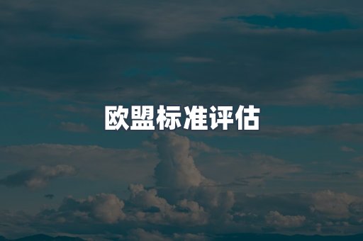 医疗器械CE认证