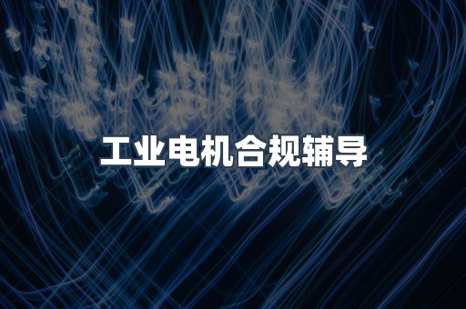 PPE防护用品CE认证